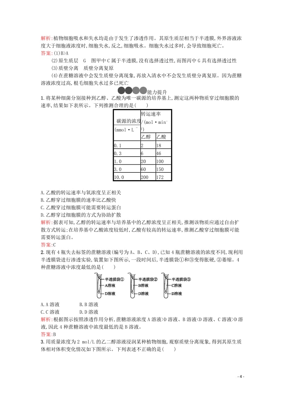 2019-2020学年高中生物 第4章 第1节 被动运输练习（含解析）新人教版必修1_第4页