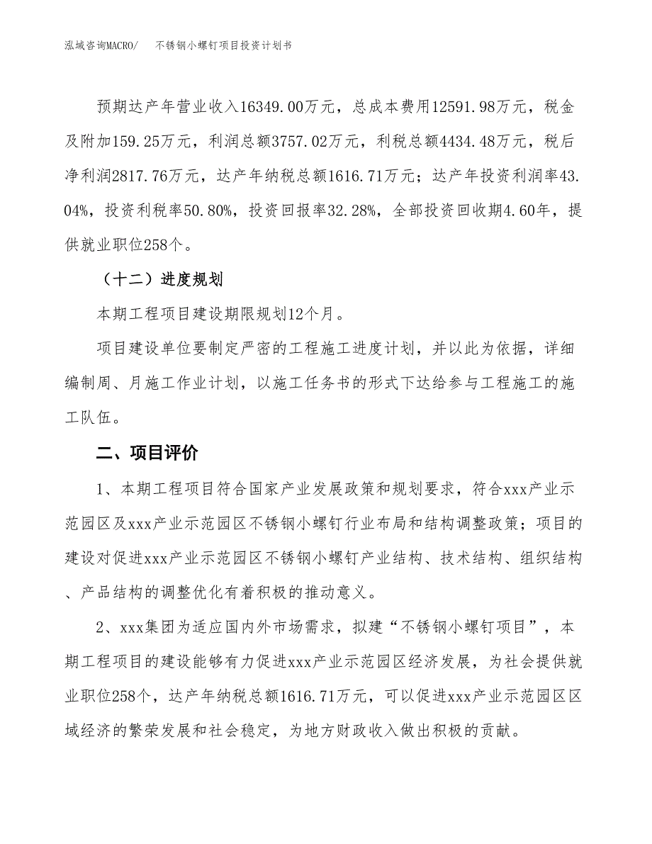 不锈钢小螺钉项目投资计划书（36亩）.docx_第3页