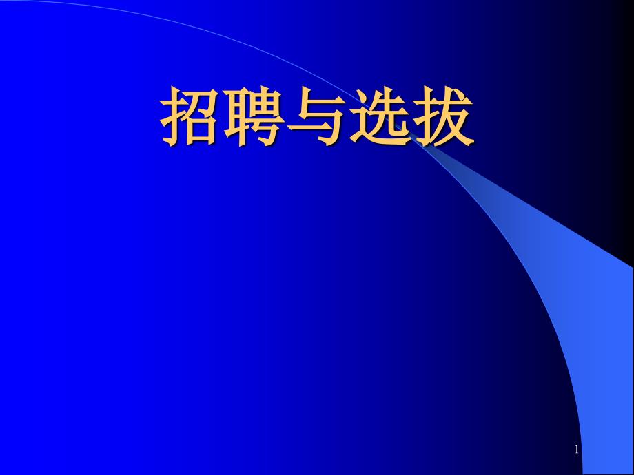 招聘与选拔的基本程序_第1页