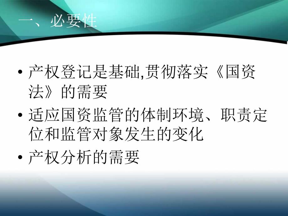 国家出资企业产权登记工作培训_第3页