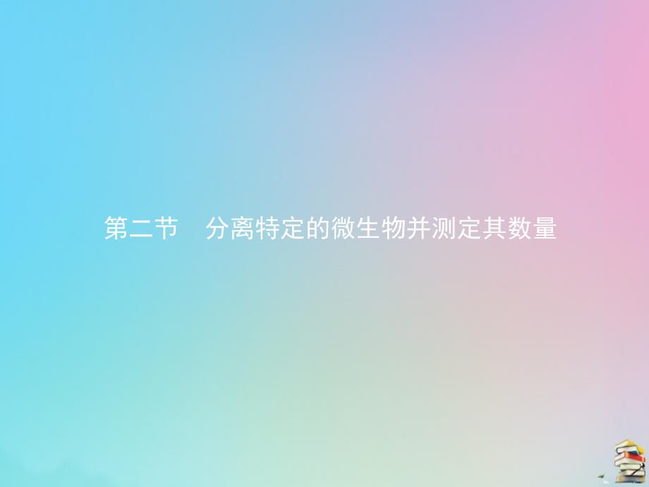 2019-2020学年高中生物 1.2 分离特定的微生物并测定其数量课件 苏教版选修1_第1页