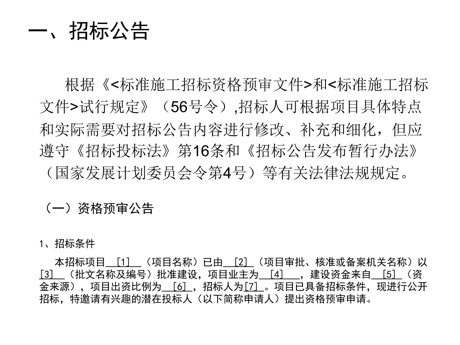 招标公告与标准资格预审文件.ppt_第2页