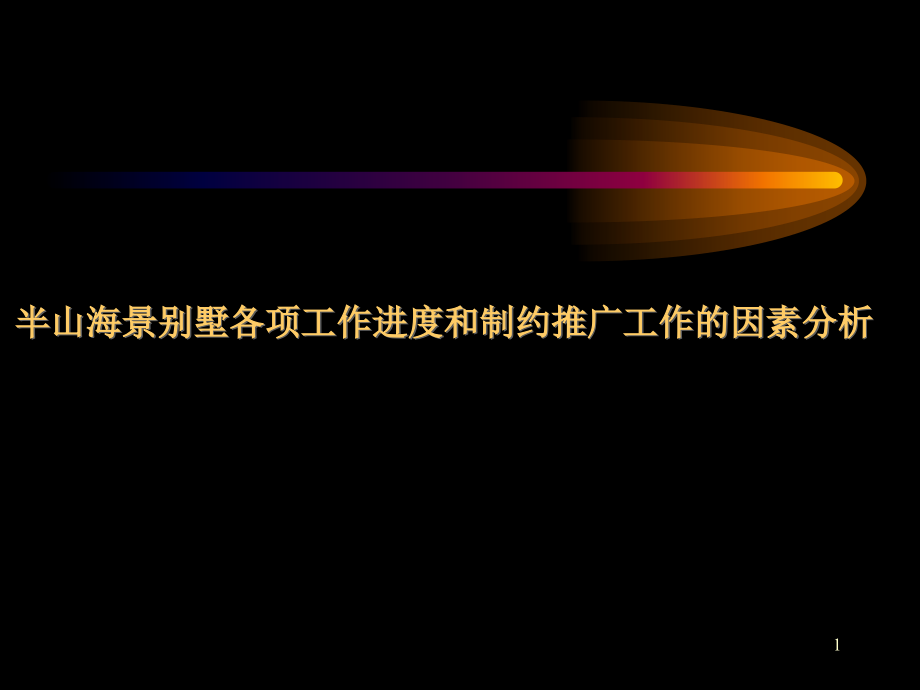 房地产策划案例海景别墅工作进度和因素分析_第1页