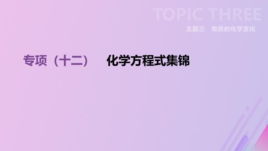 （全国版）2019版中考化学复习 主题三 物质的化学变化 专项（十二）化学方程式集锦课件_第1页