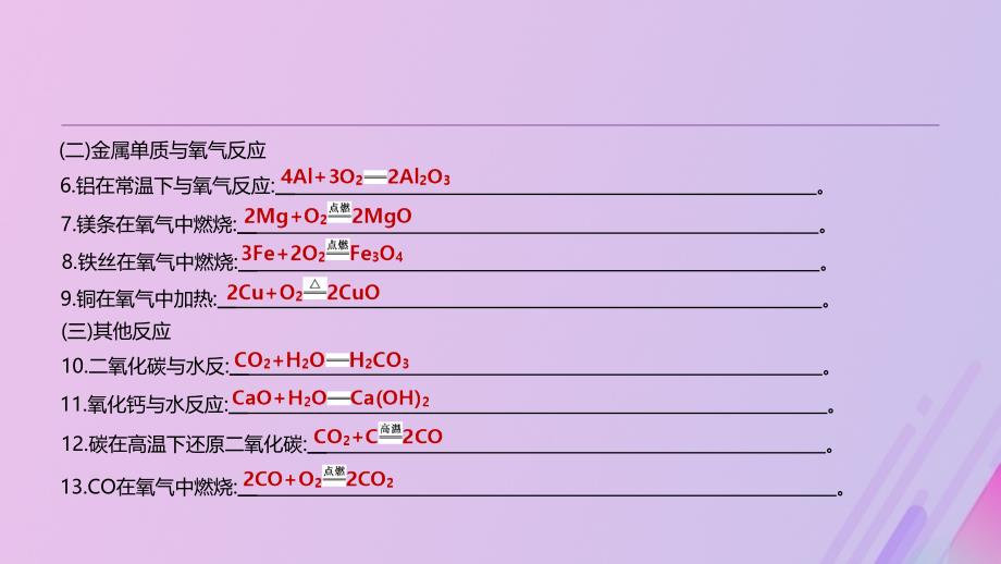 （全国版）2019版中考化学复习 主题三 物质的化学变化 专项（十二）化学方程式集锦课件_第3页