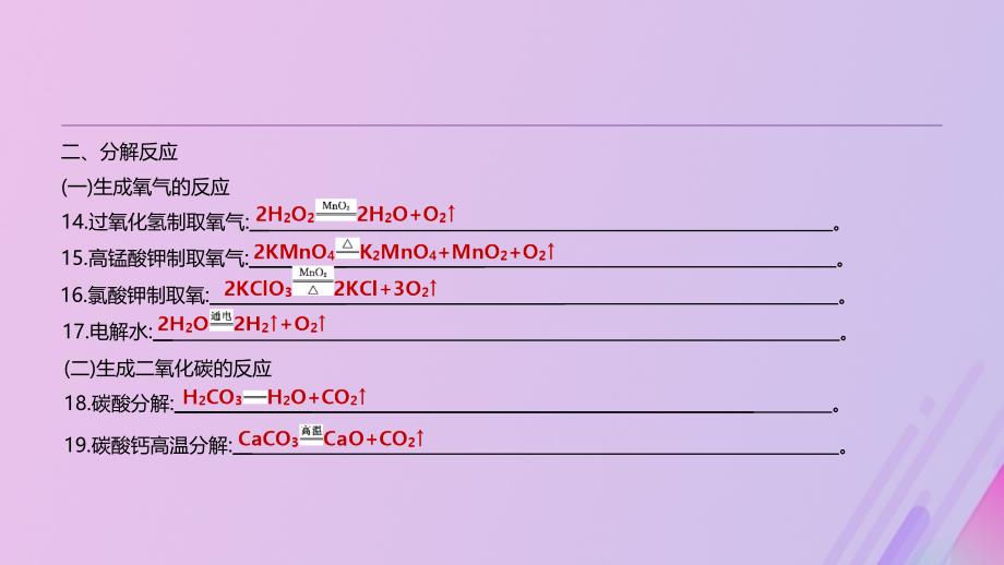 （全国版）2019版中考化学复习 主题三 物质的化学变化 专项（十二）化学方程式集锦课件_第4页