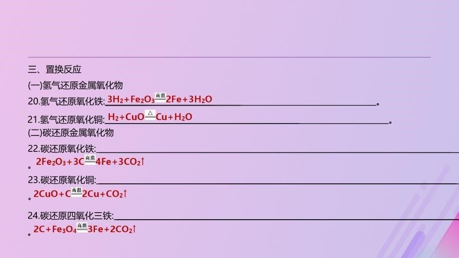 （全国版）2019版中考化学复习 主题三 物质的化学变化 专项（十二）化学方程式集锦课件_第5页