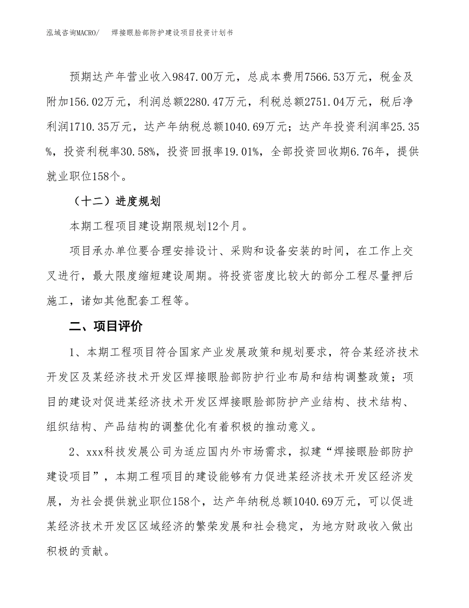 焊接眼脸部防护建设项目投资计划书（总投资9000万元）.docx_第3页