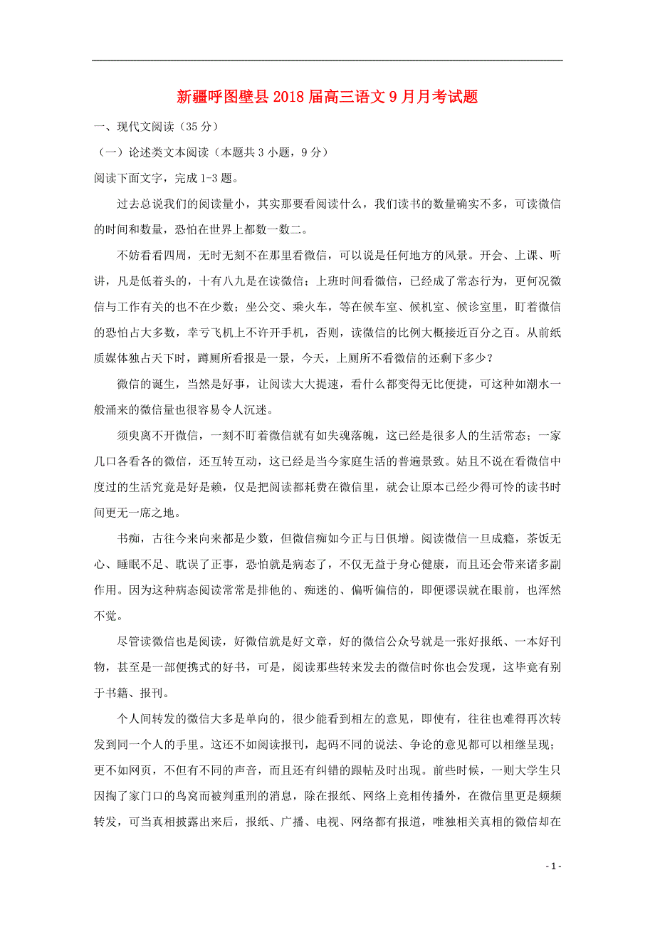 新疆呼图壁县2018届高三语文9月月考试题_第1页