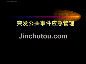 学校危机管理之突发公共事件应急管理概述.ppt