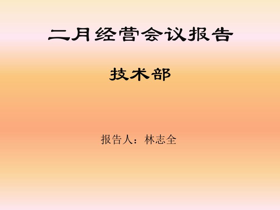 经营会议月度报告_第1页