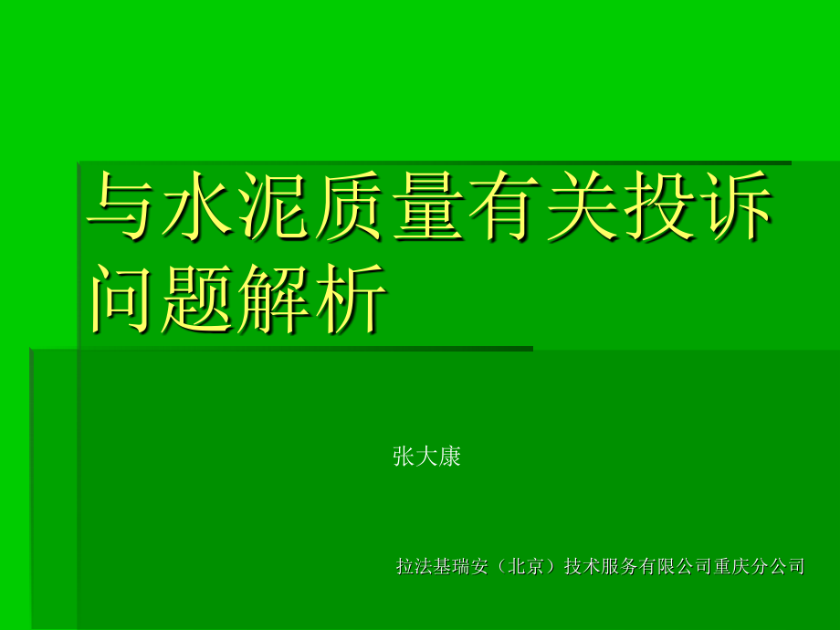 与水泥质量有关投诉问题培训讲义_第1页