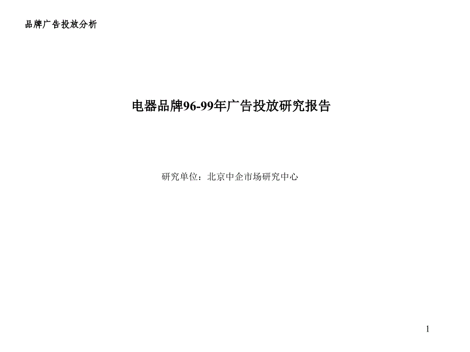 电器品牌广告投放分析报告.ppt_第1页