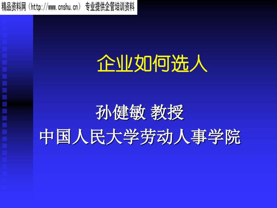 企业如何选聘优秀人员_第1页