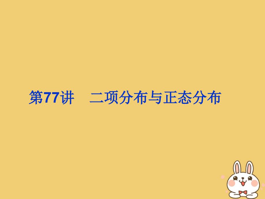 2020届高考数学一轮总复习 第十单元 计数原理 、概率与统计 第77讲 二项分布与正态分布课件 理 新人教a版_第3页