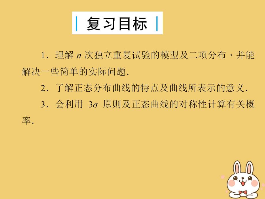 2020届高考数学一轮总复习 第十单元 计数原理 、概率与统计 第77讲 二项分布与正态分布课件 理 新人教a版_第4页