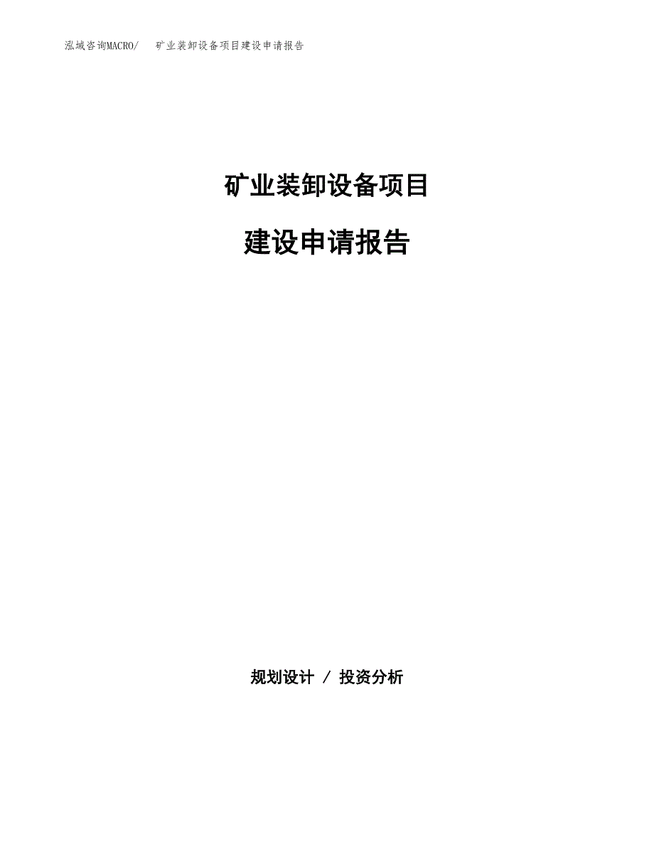 矿业装卸设备项目建设申请报告模板.docx_第1页