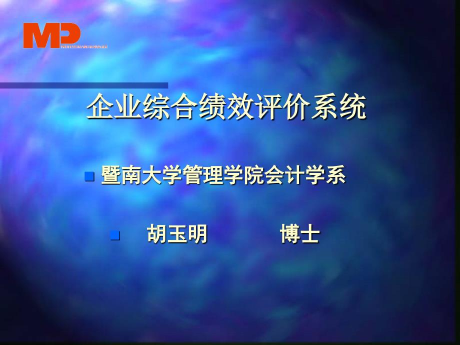 企业综合业绩评价与财务绩效评价_第1页