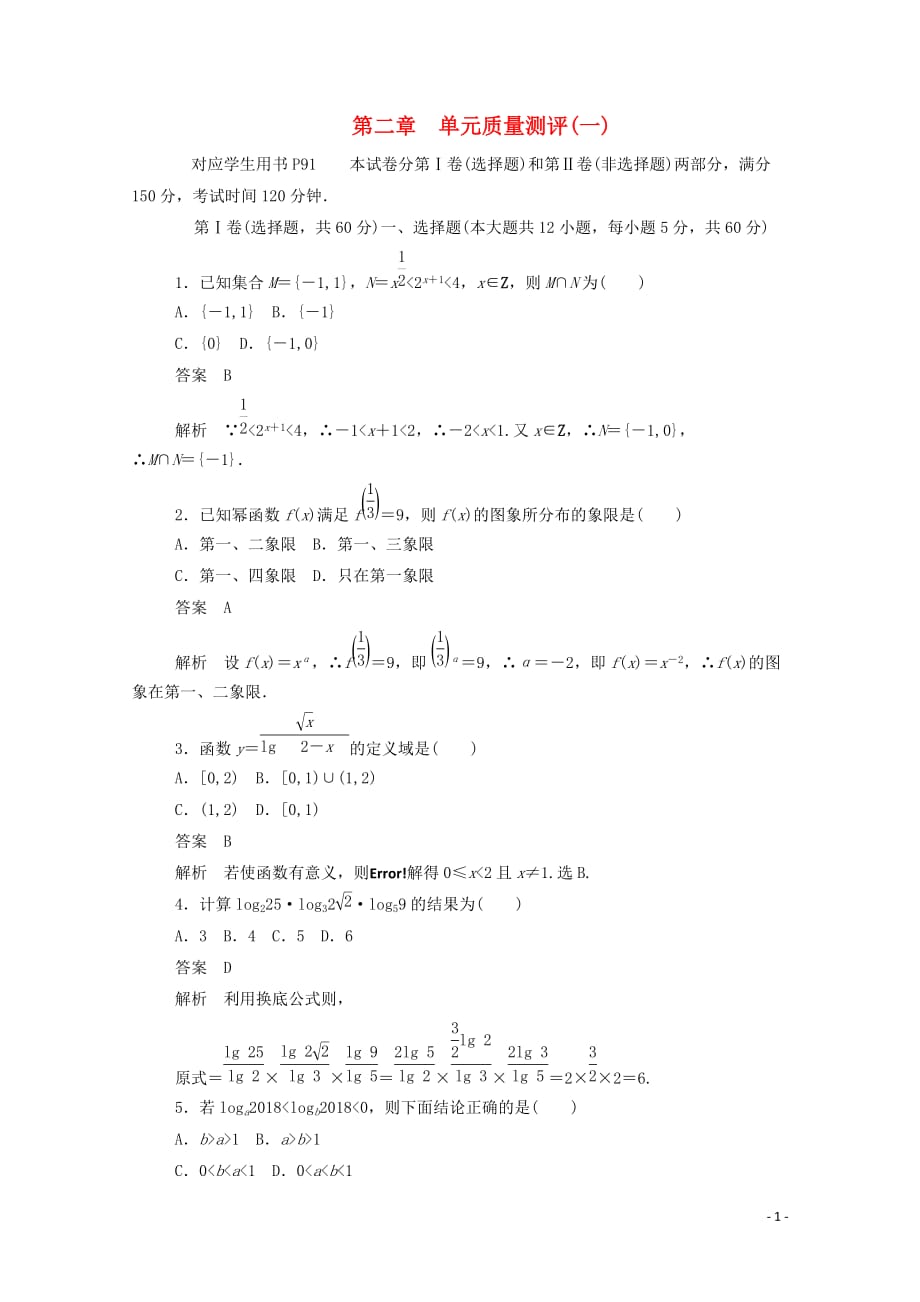 2019-2020学年高中数学 第二章 基本初等函数（ⅰ）单元质量测评（一）（含解析）新人教a版必修1_第1页