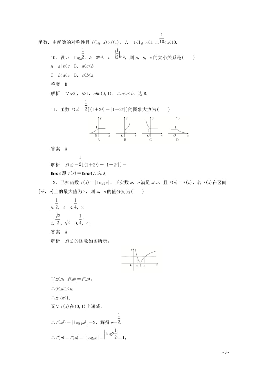 2019-2020学年高中数学 第二章 基本初等函数（ⅰ）单元质量测评（一）（含解析）新人教a版必修1_第3页