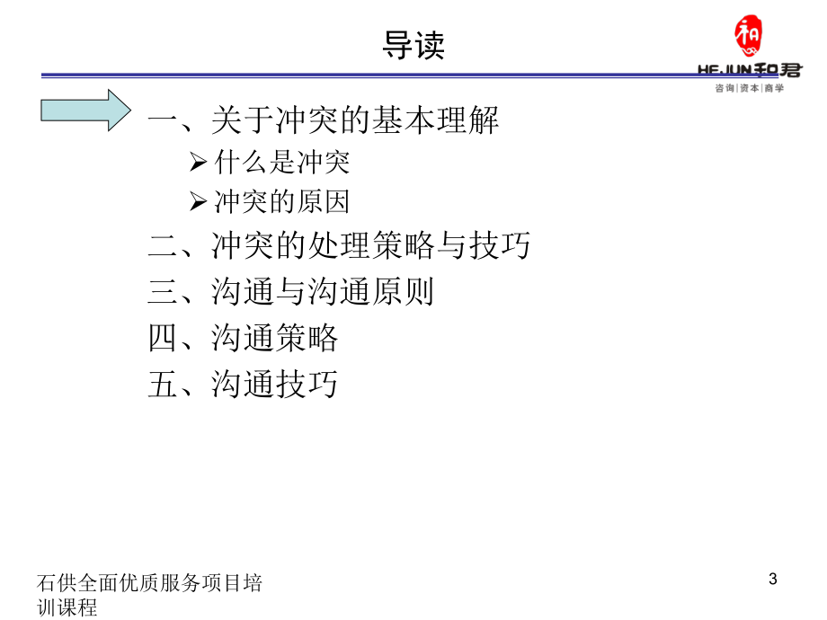 冲突管理与沟通技巧讲义1_第3页