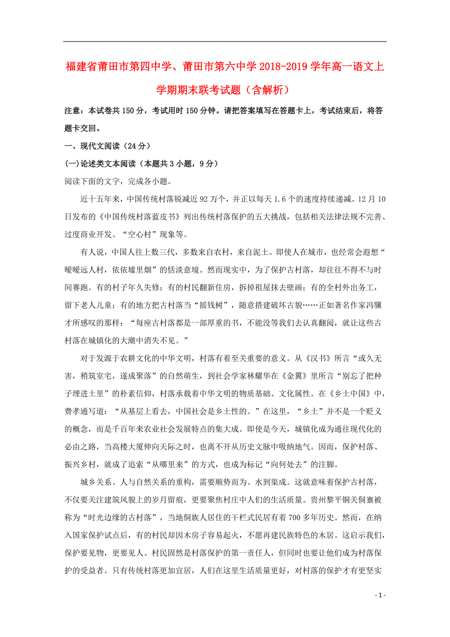 福建省、2018-2019学年高一语文上学期期末联考试题（含解析）_第1页