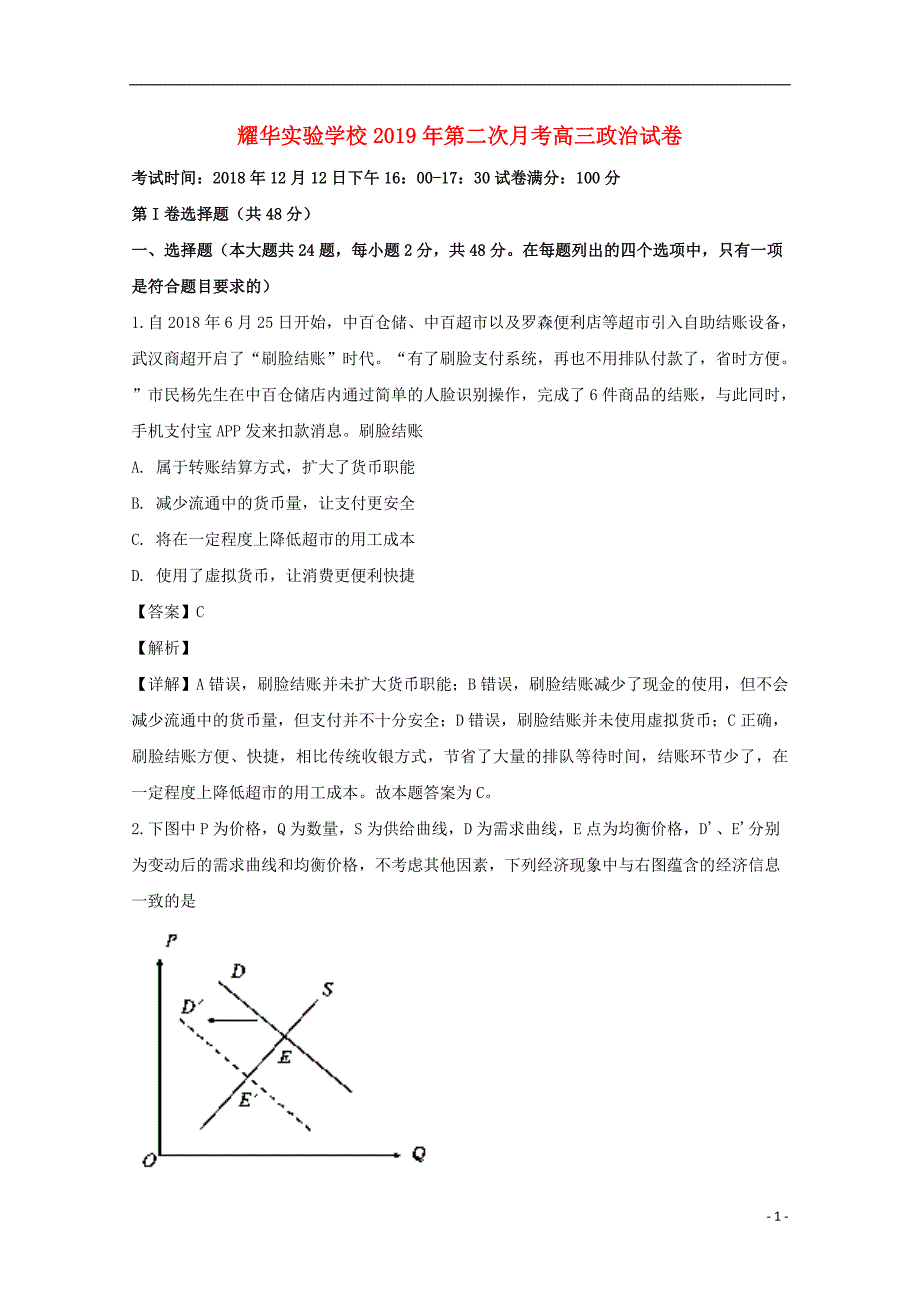 广东省深圳市耀华实验学校2019届高三政治上学期12月月考试题（含解析）_第1页