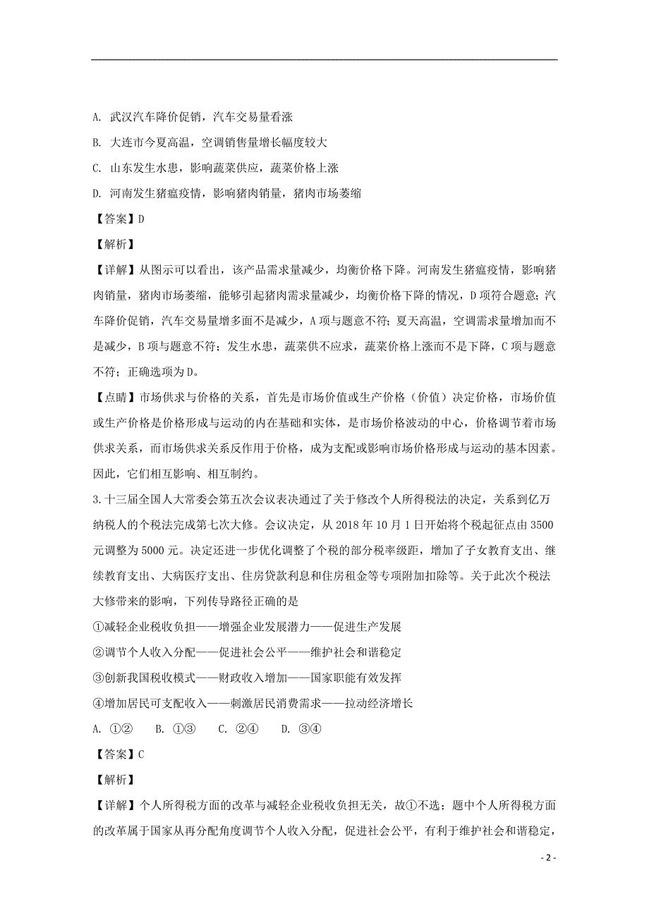 广东省深圳市耀华实验学校2019届高三政治上学期12月月考试题（含解析）_第2页