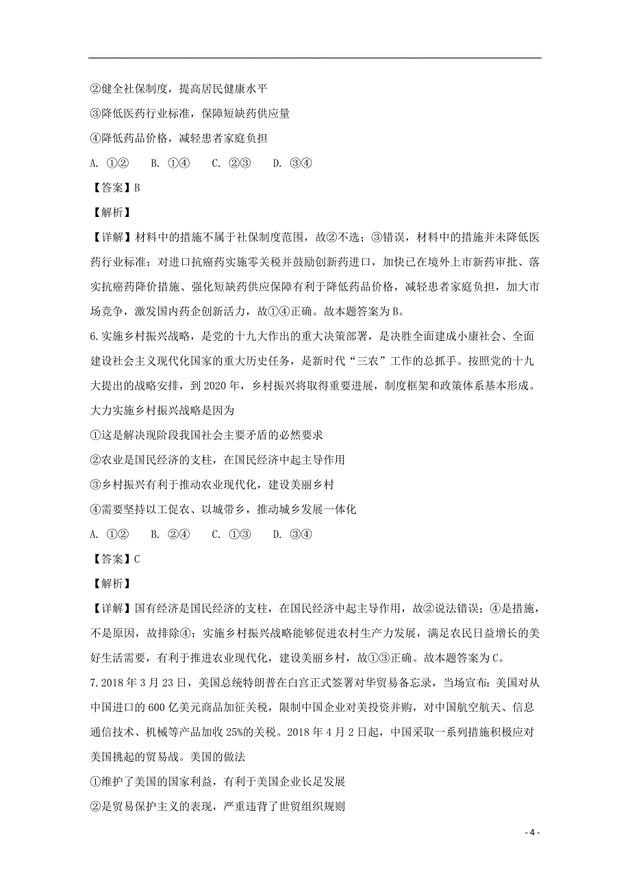 广东省深圳市耀华实验学校2019届高三政治上学期12月月考试题（含解析）_第4页