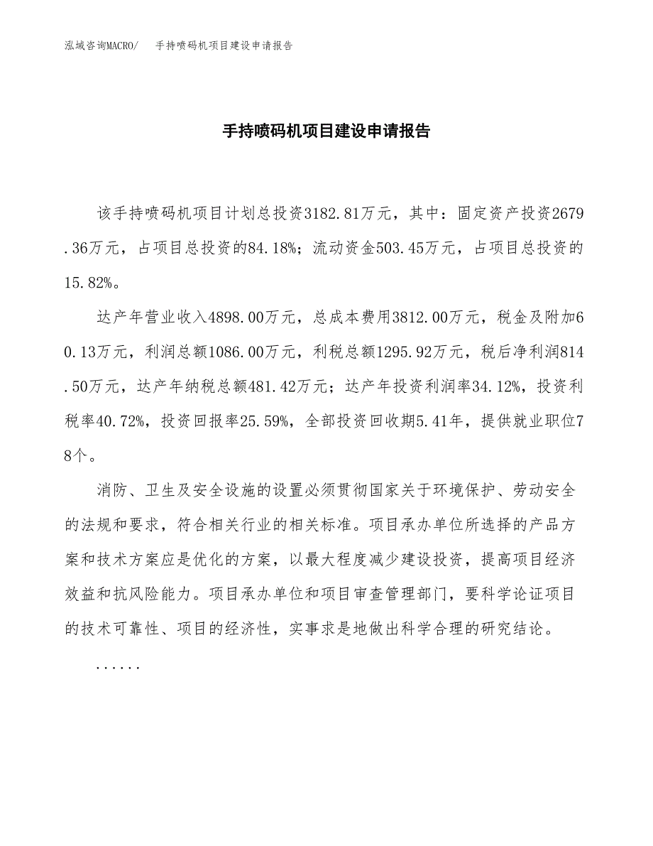 手持喷码机项目建设申请报告模板.docx_第2页