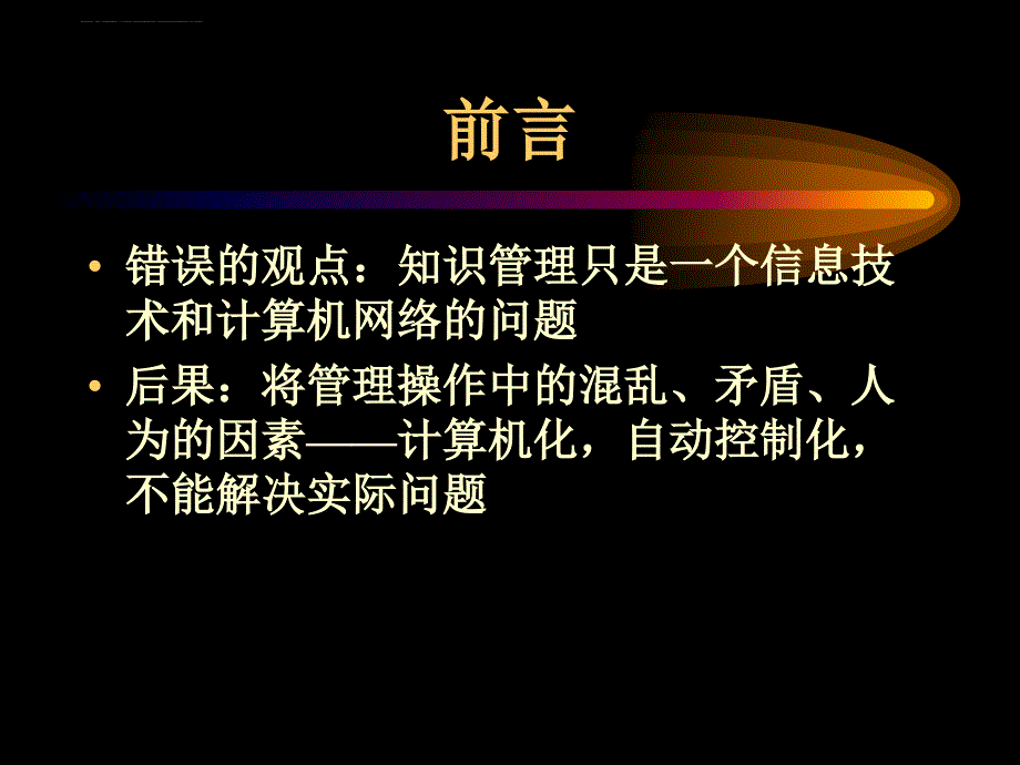 现代企业知识管理与组织设计概述.ppt_第3页