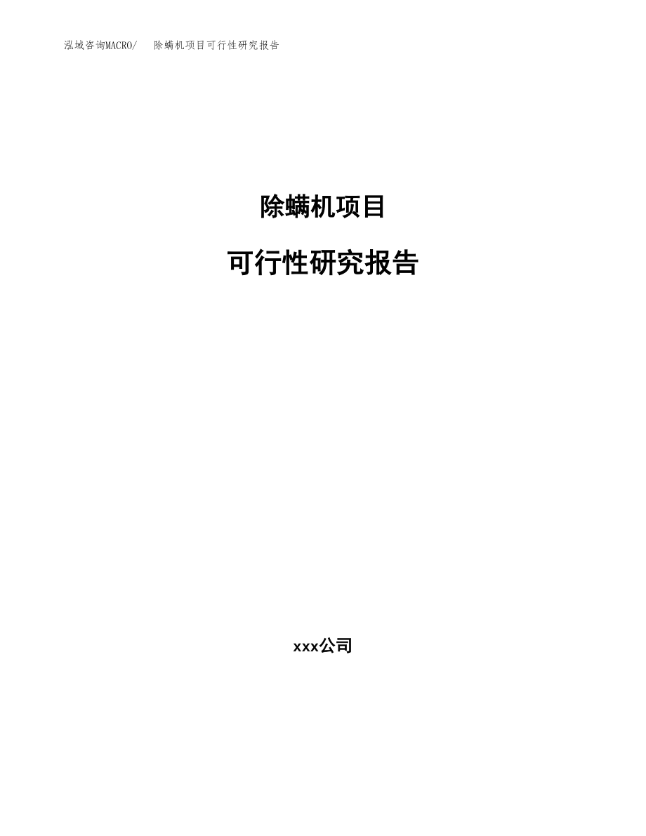 除螨机项目可行性研究报告(可编辑)_第1页