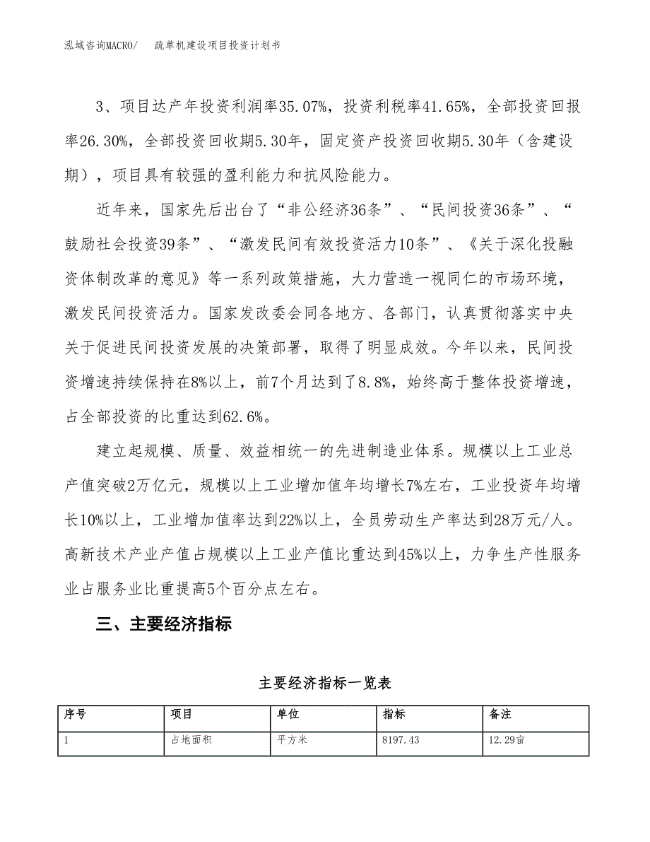 疏草机建设项目投资计划书（总投资3000万元）.docx_第4页