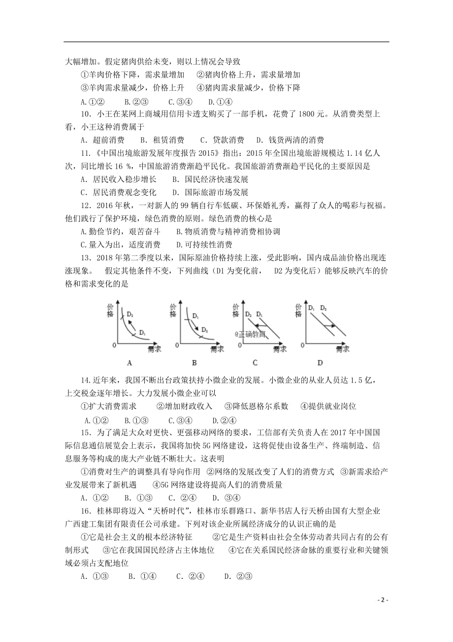 广西桂林八中2018-2019学年高一政治上学期期中试题（无答案）_第2页