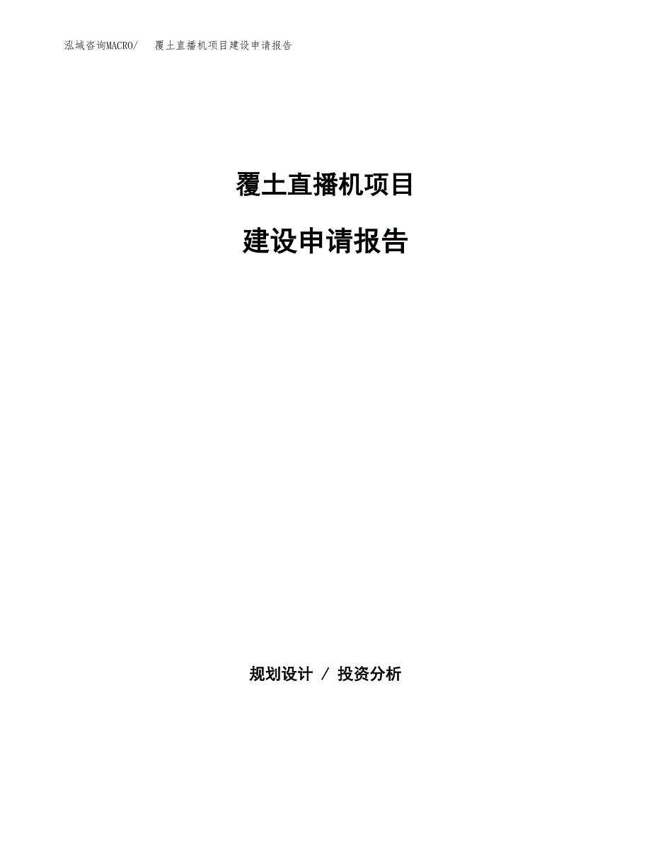 覆土直播机项目建设申请报告模板.docx_第1页