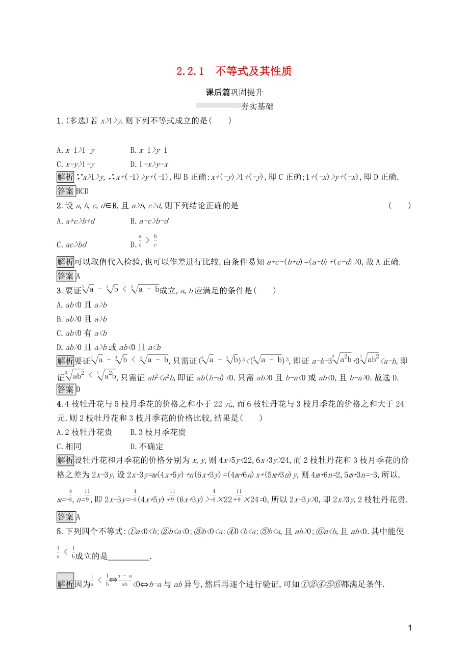 2019-2020学年高中数学 第二章 等式与不等式 2.2.1 不等式及其性质课后篇巩固提升（含解析）新人教b版必修1_第1页