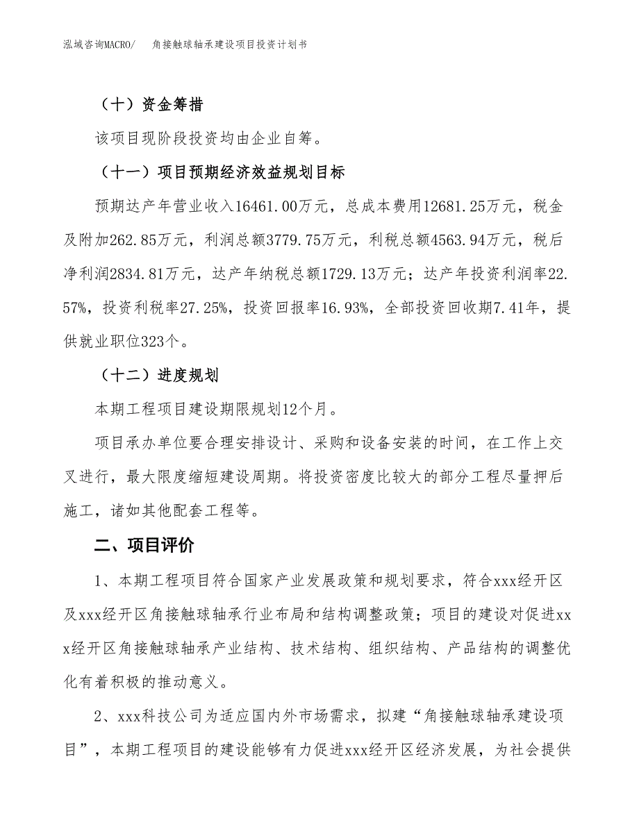 角接触球轴承建设项目投资计划书（总投资17000万元）.docx_第3页