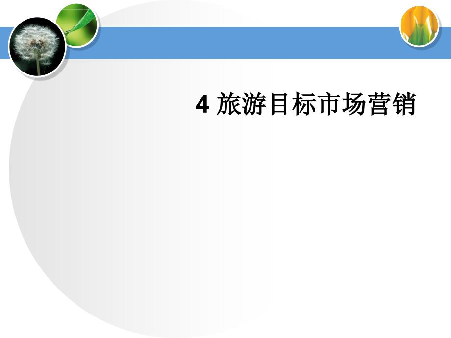 旅游目标市场营销.ppt_第1页