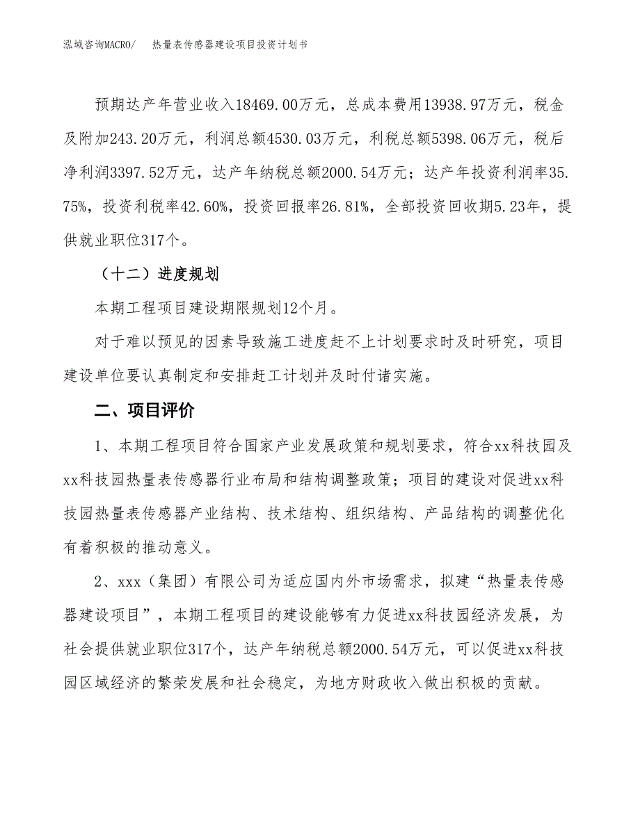 热量表传感器建设项目投资计划书（总投资13000万元）.docx_第3页