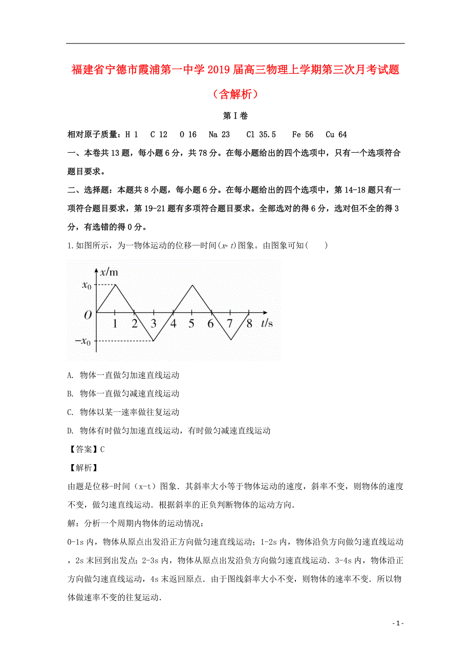 福建省宁德市2019届高三物理上学期第三次月考试题（含解析）_第1页