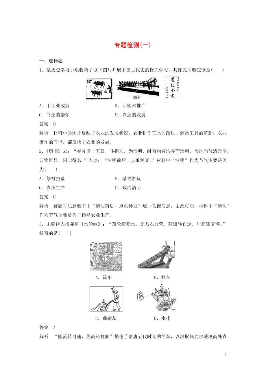 高中历史 专题综合检测（一）（含解析）人民版必修2_第1页