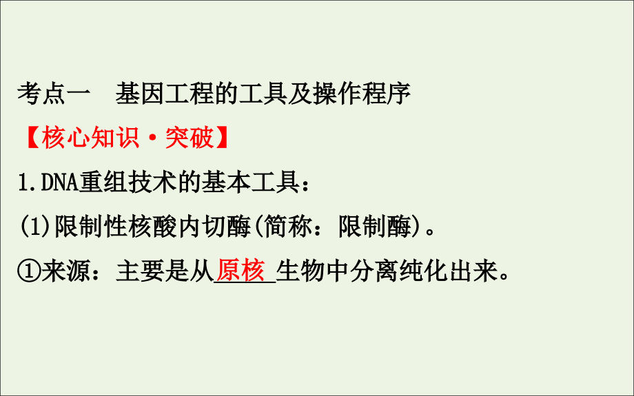 2020届高考生物一轮复习 3.1 基因工程课件（选修）_第4页