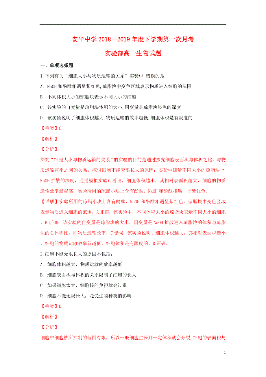 河北省2018-2019学年高一生物下学期第一次月考试卷（实验班，含解析）_第1页