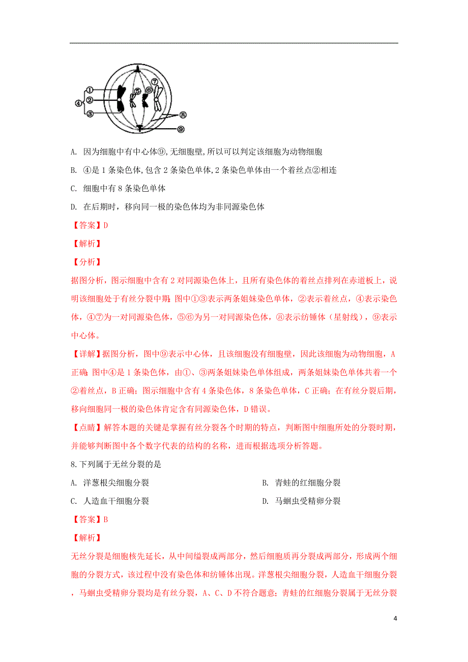 河北省2018-2019学年高一生物下学期第一次月考试卷（实验班，含解析）_第4页