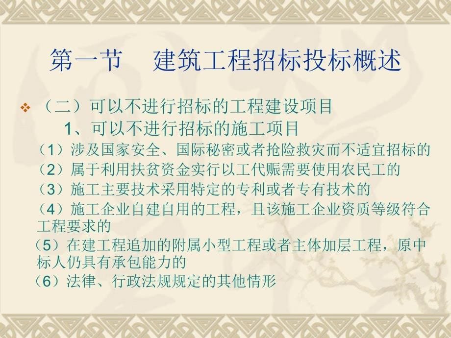 建筑工程招标投标法规.ppt_第5页