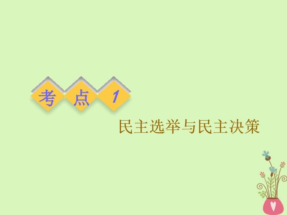 （全国通用版） 2019版高考政治一轮复习 第一单元 公民的政治生活 第二课 我国公民的政治参与课件 新人教版必修2_第5页