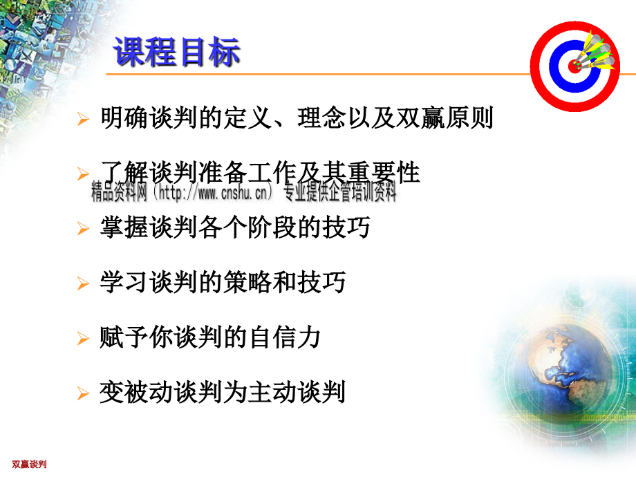 成果可控的优势谈判培训课程.ppt_第2页