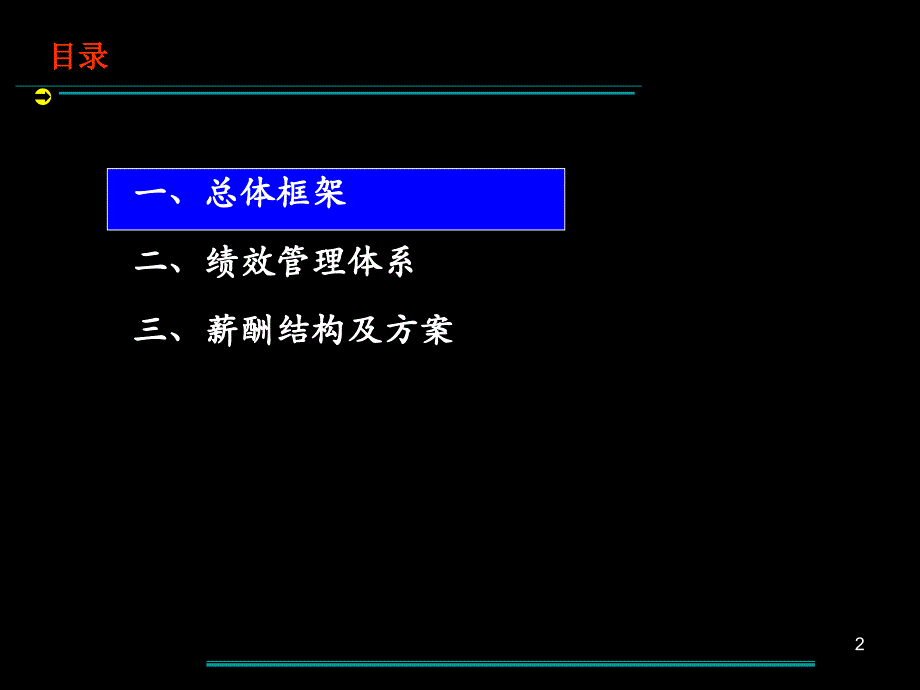 绩效和薪酬设计原则思路和要素概论_第2页