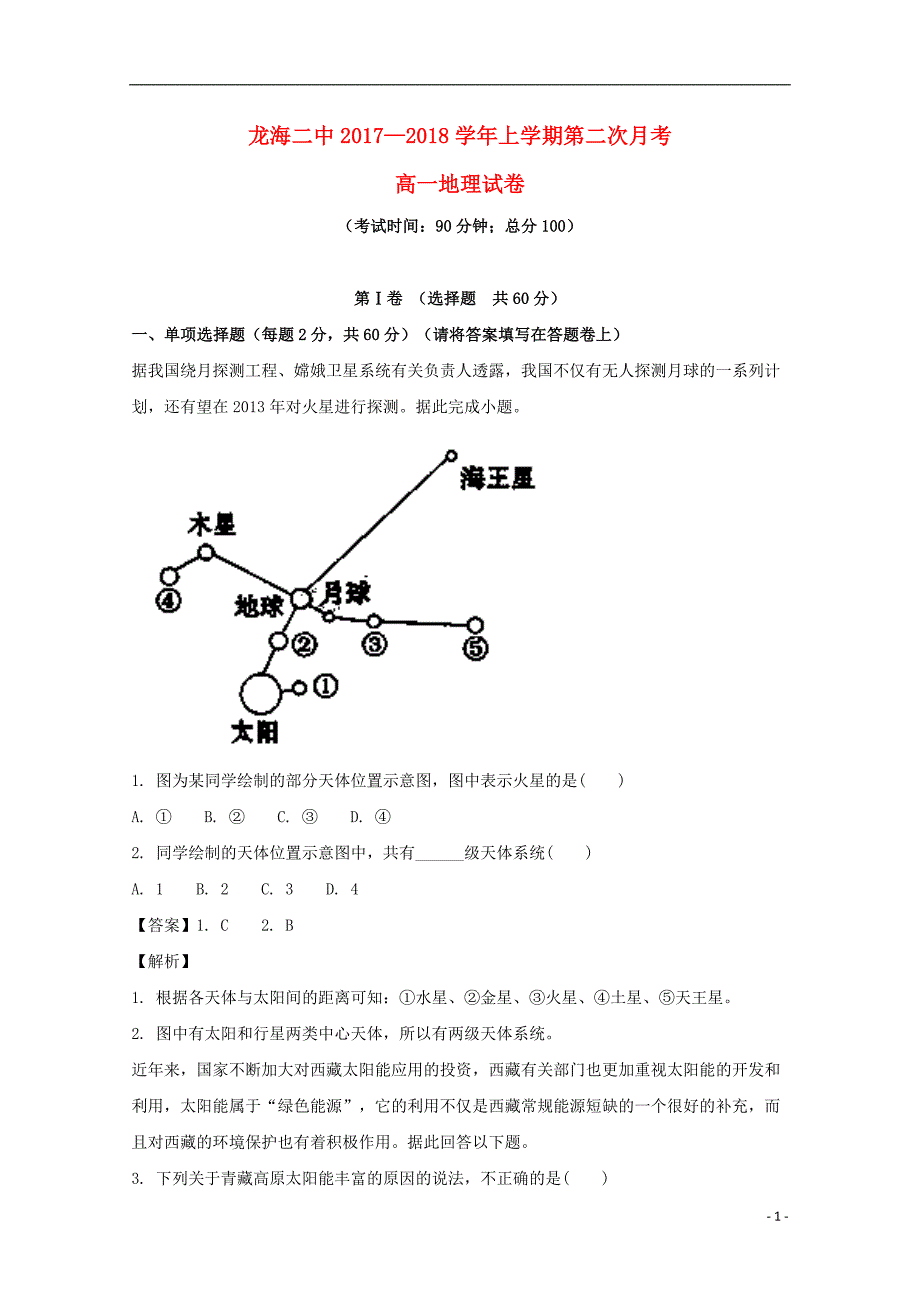 福建省龙海市第二中学2017-2018学年高一地理上学期第二次月考试题（含解析）_第1页