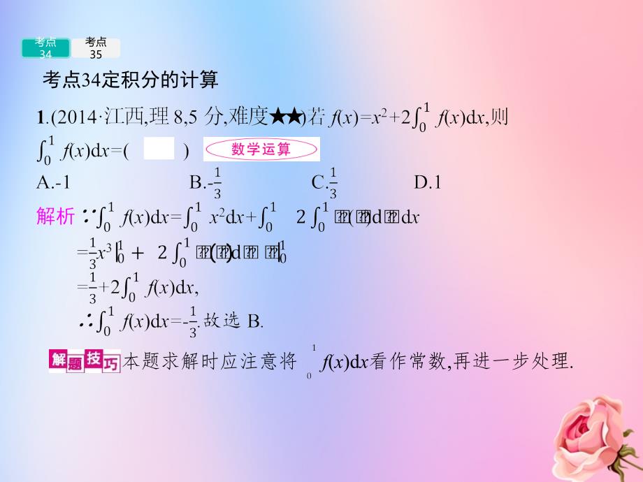 2020届高考数学一轮复习 2.7 定积分与微积分基本定理课件_第3页